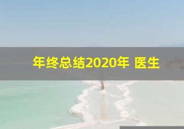 年终总结2020年 医生